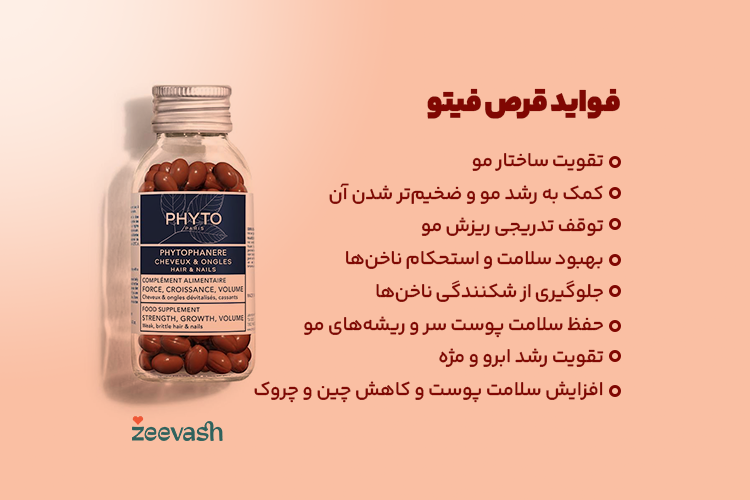 فواید قرص فیتو